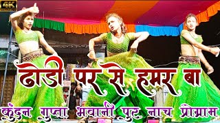 Video  ढोरी पर से हमर बा  Dhori Par Se Hamar Ba  Kundan gupta bhawani pur nach program [upl. by Pohsib]