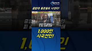 중앙대 동문들도 나섰다 1000인 시국선언 [upl. by Iliam]