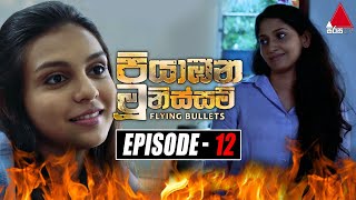 Piyabana Munissam පියාඹන මූනිස්සම්  Episode 12  09th November 2021  Sirasa TV [upl. by Ham]