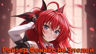 Райзер Феникс не ЗлодейАльтернативный сюжет DXD 2 часть [upl. by Henrieta]