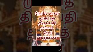 திருப்பதி தங்கத் தேர் உலா [upl. by Jacklin]