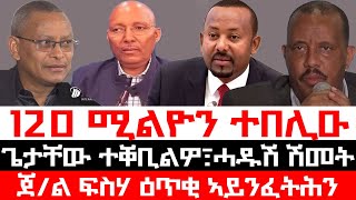 ሰበርዜና፡ ሓዱሽ ፕት ትግራይ ተፈሊጡ፣ ፕት ጌታቸው ተቐቢልዎ፣ ዕጥቅና ኣይንፈትሕንጀፍስሃ፣ 120 ሚልዮን ተበሊዑ፣ ምትዕርራይ መሪሕነት ህወሓት ተገይሩ [upl. by Ahsyia343]