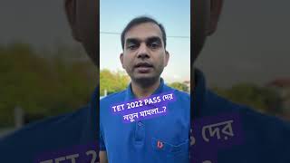 TET 2022 pass দের নতুন মামলা [upl. by Aerda]