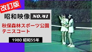 【昭和レトロ】秋保森林スポーツ公園テニスコート【1980 昭和55年】｜昭和映像シリーズ NO41 [upl. by Roseanna849]