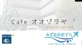 『Cafe オオゾラヤ』プレオープンイベント開催しました [upl. by Pritchett]