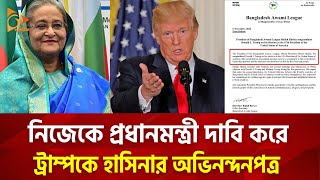 নিজেকে প্রধানমন্ত্রী দাবি করে ট্রাম্পকে হাসিনার অভিনন্দনপত্র  Nagorik TV [upl. by Selma]