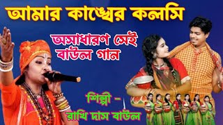 আমার কাঙ্খের কলসি II শিল্পী রাখি দাসী বাউল II Amar Kankher Koloshi II Rakhi Dasi Baul II Bangla Song [upl. by Akcinat]