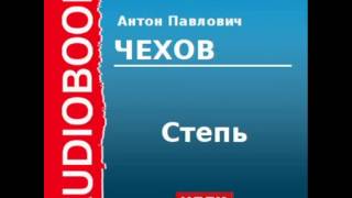 2000207 Аудиокнига Чехов Антон Павлович «Степь» [upl. by Bonns]