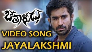 Jayalakshmi Full Video Song  Bethaludu Telugu Movie  Vijay Antony  Arundhathi Nair [upl. by Arhsub]