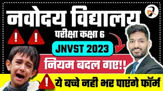 Navodaya Form 2023 Class 6  Navodaya Vidyalaya Selection Test 2023  JNVST Eligibility  New Rules [upl. by Hna]