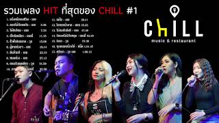 รวมเพลง HIT สุดของ CHILL 1 Cover by Chill MusicampRestaurant [upl. by Bunnie]