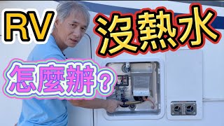 房車的熱水器沒熱水！怎麼辦呢？RV熱水器的故障排除和維修 [upl. by Ybloc]