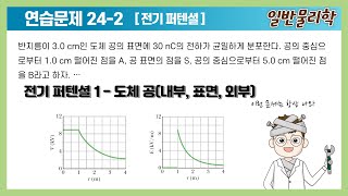 일반물리학 2 전기 퍼텐셜1  도체 공내부 표면 외부 일반물리학Halliday 11판 솔루션 solution  242 [upl. by Combes]