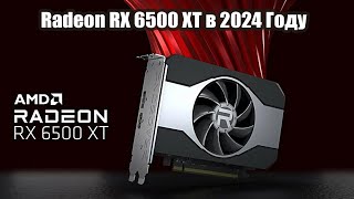 Amd Radeon RX 6500 XT в 2024 году Стоит ли покупать [upl. by Leahcimaj]