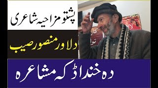 Dilawar Mansoor Saib Funny Pashto Poetry Ghazal Kho Afwa wa New 2019 [upl. by Dela]