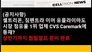 셀트리온공지사항셀트리온 짐펜트라에 이어 유플라이마도 시장 점유율 1위 업체 CVS Caremark에 등재 상반기까지 퀀텀점프 준비 완료 [upl. by Lishe]