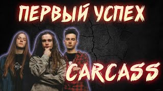 КАК CARCASS ВЗЯЛИСЬ ЗА УМ [upl. by Levitt780]