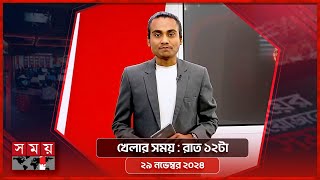 খেলার সময়  রাত ১২টা  ২৯ নভেম্বর ২০২৪  Somoy TV Sports Bulletin 12am  Latest Sports News [upl. by Ahsac]