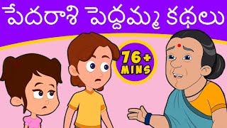 పేదరాశి పెద్దమ్మ కథలు Pedarasi Peddamma Kathalu  Telugu Stories  Telugu Fairy Tales [upl. by Setiram]