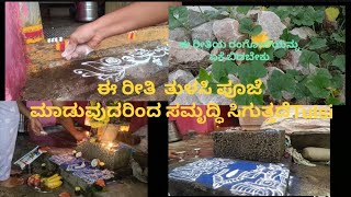 tulasi pooje tulasi vishnu devanna maduvecelebrationrangoliviral video vlog [upl. by Ettenuj]