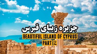 جزیره زیبای قبرس، از شاهنشاهی هخامنشیان تا دوره امپراتوری بیزانس  The beautiful island of Cyprus [upl. by Sirenay]