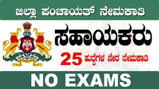 Haveri Zilla Panchayat Recruitment 2023  No Exam  Degree Pass  munna computer [upl. by Lenora]