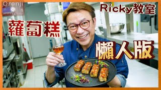 Ricky講煮講食 名廚蘿蔔糕懶人版 傳統酒樓撞糕法省時方便 香脆軟滑仲食到爆汁蘿蔔 Master grade turnip rice cake in easy version ⚠️材料份量有更正） [upl. by Ahsied]