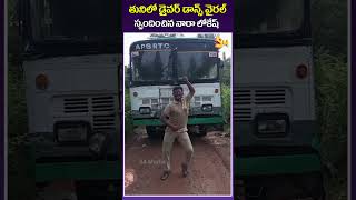 తునిలో డ్రైవర్ డాన్స్ వైరల్ స్పందించిన నారా లోకేష్RTC Bus Driver SUPERB Dance On Road [upl. by Milstone953]