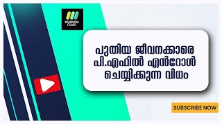 പുതിയ ജീവനക്കാരെ പി എഫിൽ എൻറോൾ ചെയ്യിക്കുന്ന വിധം [upl. by Atined371]