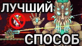 ЛУЧШИЙ СПОСОБ УБИТЬ МУНЛОРДА  Terraria [upl. by Deutsch554]