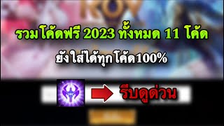 ROV  ด่วน แจกโค้ดฟรี 11 โค้ดฟรี100 ใส่ได้ทุกโค้ด ฮีโร่สกินฟรี ในปี2023 รีบใส่ด่วน สายฟรีห้ามพลาด [upl. by Alegnasor]