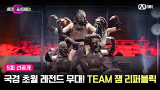 ENJP 스걸파25회 선공개 국경 초월 레전드 무대 TEAM 잼 리퍼블릭 걸그룹 안무 창작 미션 스트릿댄스걸스파이터2 [upl. by Nayt]