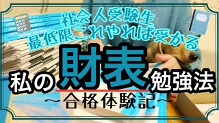 【税理士試験】財務諸表論勉強法合格体験記社会人受験生の必勝法 [upl. by Ahsiekrats]