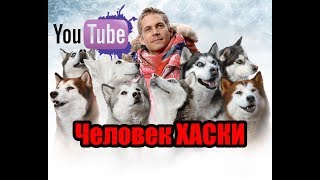 Хаски очень познавательный фильм как содержать хаски Der Husky Mann 2017 [upl. by Viveca]