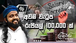 ඔබතුමාගේ රජයක් යටතේ ජනතාවට ලබාදෙන සහන මොනවාද [upl. by Ardnauqal718]