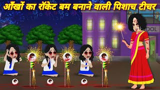 HORROR STORIES आँखों का रॉकेट बम बनाने वाली पिशाच टीचर Bhootiya kahani  bhoot wala cartoon STORIES [upl. by Axe]