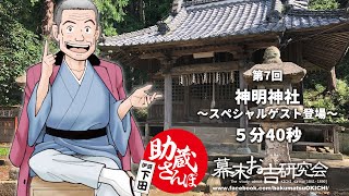 助蔵さんぽ 第7回「神明神社」〜瀧蔵さんの玄孫登場！ [upl. by Drofliw]