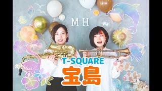 【MiraHolic】TSQUAREの名曲「宝島」をトランペットとアルトサックスで吹いてみた！【ミラホリ】 [upl. by Nuavahs552]