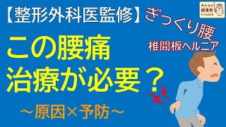 【整形外科医監修】この腰痛治療が必要？〜原因×予防〜 [upl. by Ginevra997]