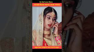 ভুল মানুষকে ভালোবেসে মেয়েটার করূণ পরিনতি  Heart Touching Love Story  shorts lovestory [upl. by Ibur]