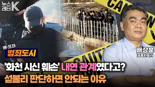 뉴스레터K ‘화천 시신 훼손’ 신상 공개는경찰 시스템 보완점은 배상훈 프로파일러ㅣKBS 241112 방송 [upl. by Ebba]