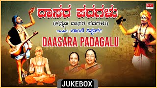 Kannada Dasara Padagalu  Daasara Padagalu  Bombay Sisters Purandara Dasa Kamalesha Dasa [upl. by Bondie47]