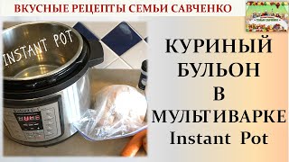 Как приготовить Куриный бульон в мультиварке Инстант Пот Рецепты Семья Савченко broth instant pot [upl. by Neumark]