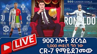 900 ጎሎች ደርሷል 1000 መድረሻ ግቡ ነው CR7 የማይደገመው   Tribune Live  Tribune Sport  ትሪቡን ስፖርት [upl. by Fesuoy830]