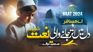 naat  Heart Touching Naat Sharif 2024  Ae Musafir  Summaya Ghazala  Nasheed Club  New Naat [upl. by Aileme]