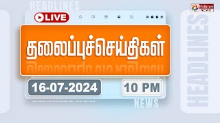 Today Headlines  16 July 2024  10 மணி தலைப்புச் செய்திகள்  Headlines  Polimer News [upl. by Nylhtiak]