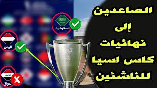 المنتخبات الصاعدة إلى نهائيات كأس آسيا للناشئين 2025 المتأهلين الى نهائيات كأس آسيا للناشئين [upl. by Phaidra]