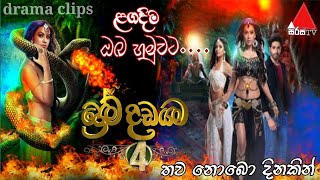 prema dadayama 4 Oficial trailer 🔺 sirasatv ප්‍රේම දඩයම 4 ළගදිම  සිරස tv [upl. by Guild]