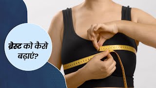 स्तनों का आकार कैसे बनाएं।। बूब्स कैसे मोटे करें।। Breasts Size Kese BadhiyaeBoobs kaise mote kare [upl. by Wilhelmine190]