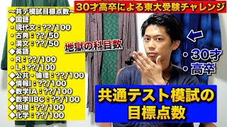 【30歳高卒による東大受験】第1回共通テスト模試の目標点数発表！〜モダゴン桜6〜 [upl. by Grail]